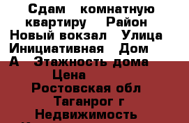 Сдам 3-комнатную квартиру. › Район ­ Новый вокзал › Улица ­ Инициативная › Дом ­ 54 А › Этажность дома ­ 10 › Цена ­ 12 000 - Ростовская обл., Таганрог г. Недвижимость » Квартиры аренда   . Ростовская обл.,Таганрог г.